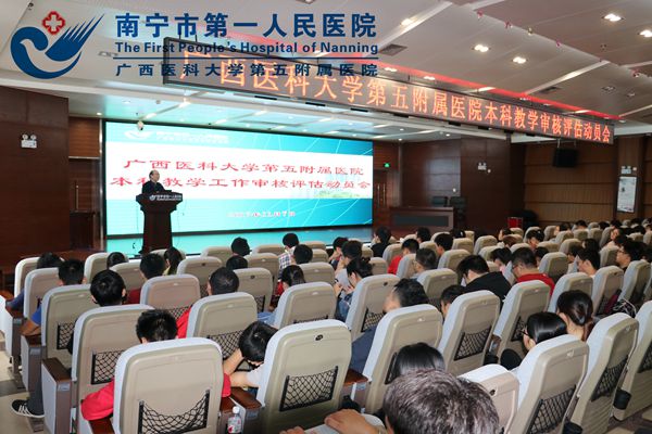 我院召开广西医科大学本科教学工作审核评估动员会