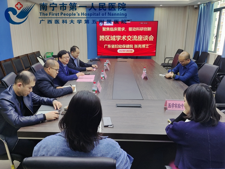 南宁市第一人民医院举办跨区域学术交流座谈会
