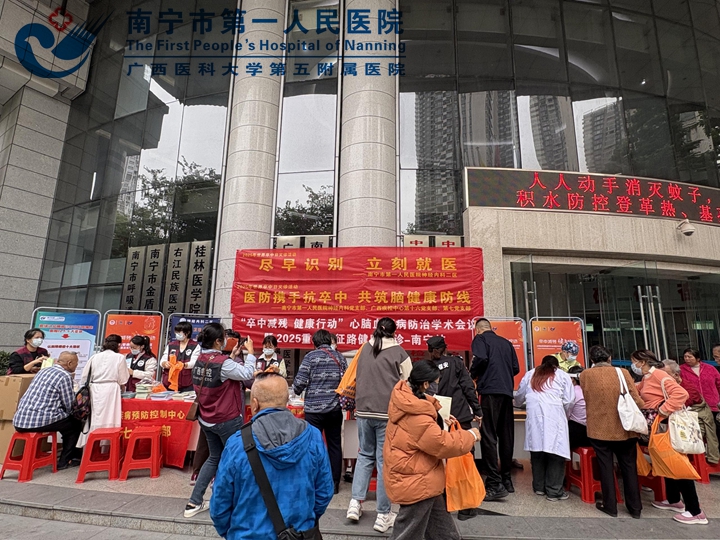 医防联动护脑健康？精准科普筑防线——南宁市第一人民医院神经内科二区联合广西区疾控中心举办2025年世界卒中日宣传义诊活动