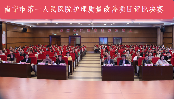 南宁市第一人民医院举办护理质量改善项目评比决赛