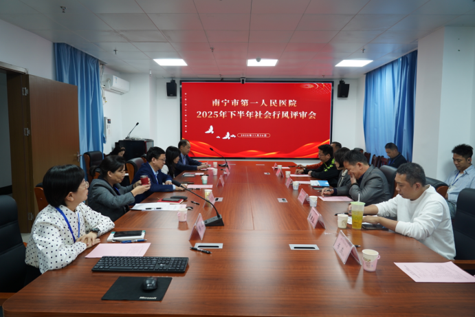 广纳谏言促行风 凝心聚力谋发展 —南宁市第一人民医院召开2025年 下半年社会行风评审会