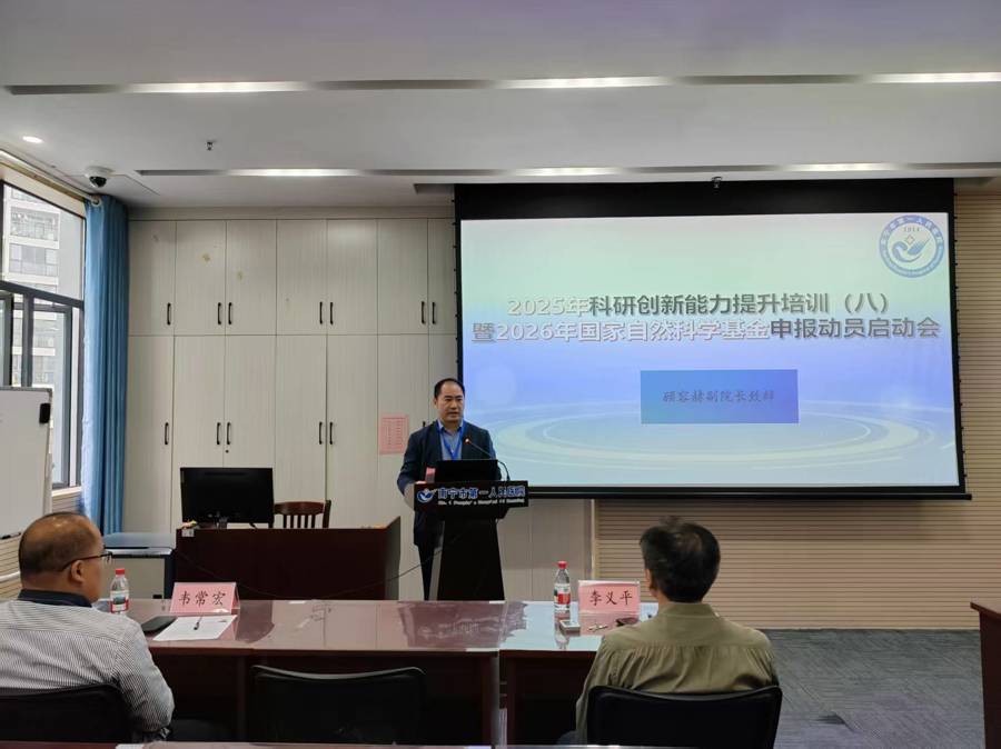 我院召开2025年第八期科研创新能力提升培训暨2026年国家自然科学基金项目申报动员启动会