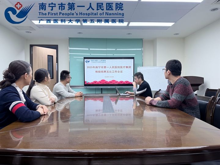  检验互认再升级 同质服务惠民生—— 南宁市第一人民医院医疗集团118项检验 实现“一检通认”