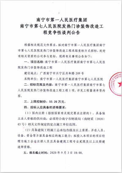 南宁市第一人民医院医疗集团南宁市第七人民医院发热门诊装饰改造工程竞争性谈判公告