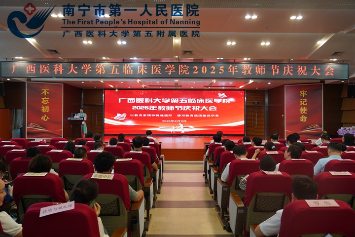 医教协同守初心 礼赞师者谱新篇—广西医科大学第五临床医学院（南宁市第一人民医院）隆重庆祝第41个教师节