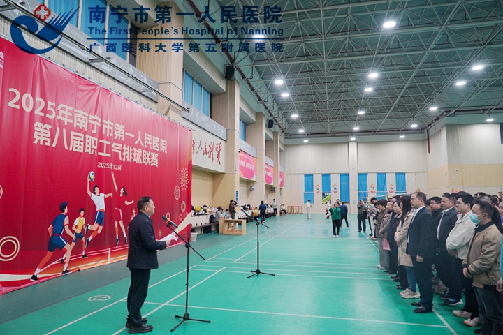  南宁市第一人民医院 第八届职工气排球联赛圆满落幕