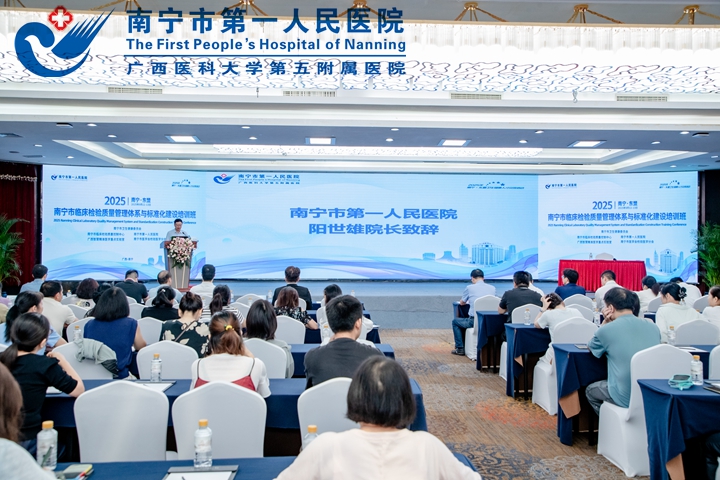 2025年南宁市临床检验质量管理体系与标准化建设培训班 成功举办
