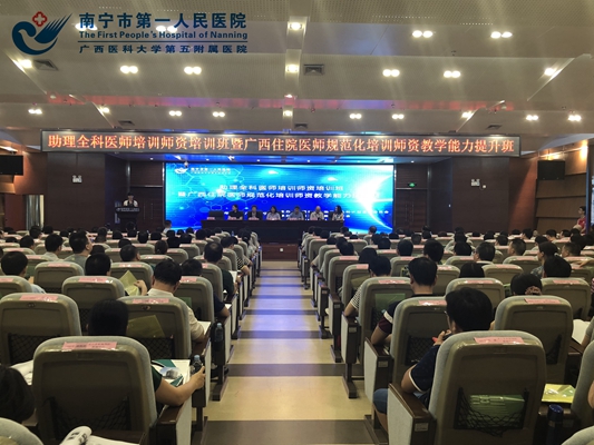 我院承办广西助理全科医师培训师资培训班