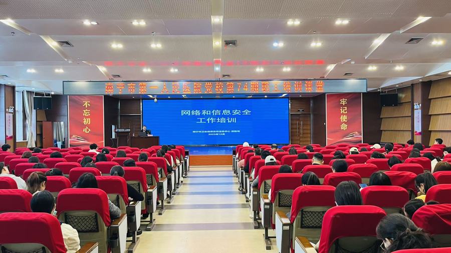 南宁市第一人民医院开展网络信息防护培训