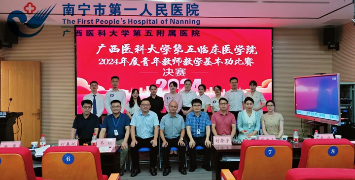 青年教师展风采 教学竞技促成长 广西医科大学第五临床医学院成功举办2024年度青年教师教学基本功比赛