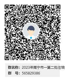 南宁市第一人民医院2023年第二批住院医师规范化培训招收简章