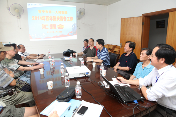 南宁市第一人民医院召开2014年百年院庆筹备工作汇报会