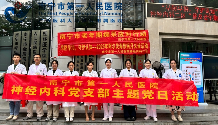 神脑先锋护认知，红色护航入人心 —南宁市第一人民医院神经内科党支部痴呆月系列活动收官