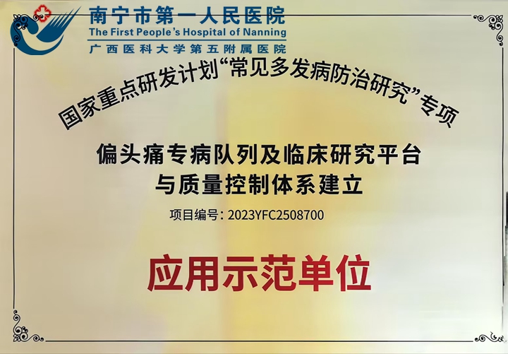 南宁市第一人民医院头痛门诊获评国家重点研发计划“应用示范单位”