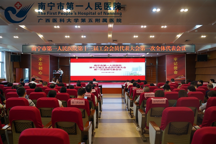 南宁市第一人民医院 第十三届工会会员代表大会第一次全体会议顺利召开