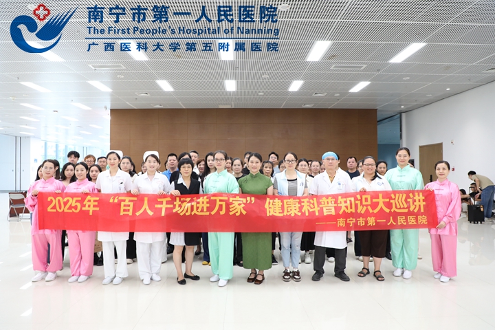 南宁市第一人民医院开展2025年“百人千场进万家”健康科普知识大巡讲及健康义诊活动
