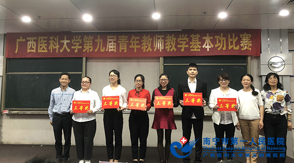 我院教师参加广西医科大学第九届青年教师教学基本功比赛荣获三等奖