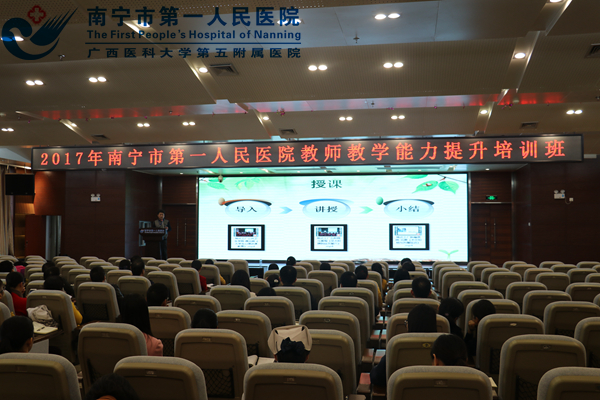 南宁市第一人民医院成功开展2017年教师教学能力提升培训