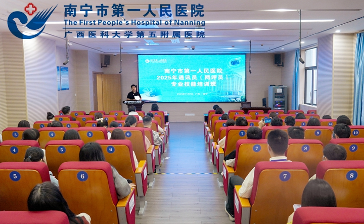 南宁市第一人民医院2025年通讯员（网评员）专业技能培训班圆满落幕