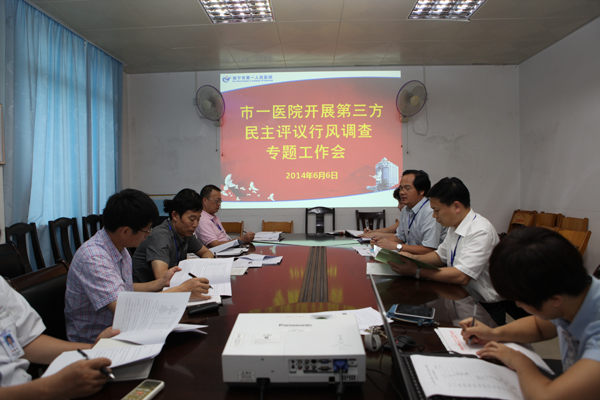 践行群众路线,在整改落实上下真功夫 ——市一医院召开2014年第三方民主评议行风专题工作会