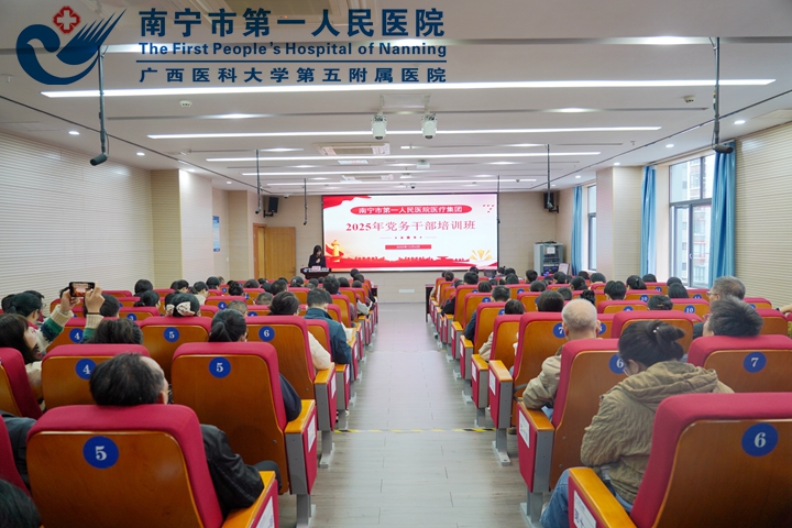 强基聚力 融合赋能—— 南宁市第一人民医院医疗集团举办 2025年党务干部培训班
