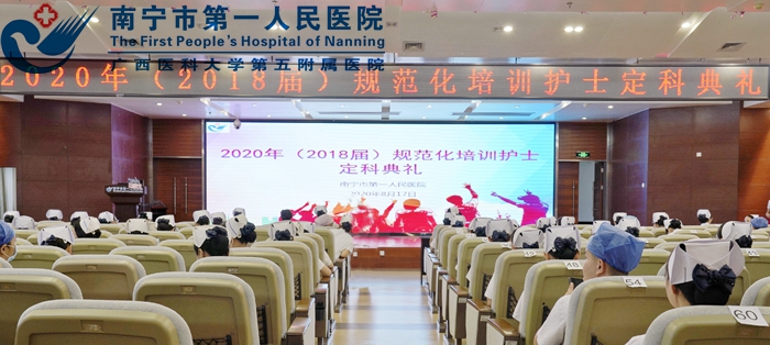 我院2020年（2018届）规范化培训护士定科典礼隆重举行