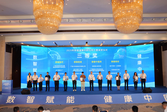 南宁市第一人民医院“互联网加AI慢性病智慧管理平台”荣获2025年数智健康创新应用大赛三等奖