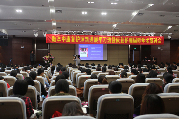 2014年康复护理国际学术研讨会在市一医院成功举办