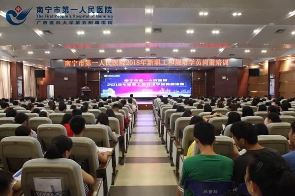 南宁市第一人民医院开展2018年住培学员岗前培训