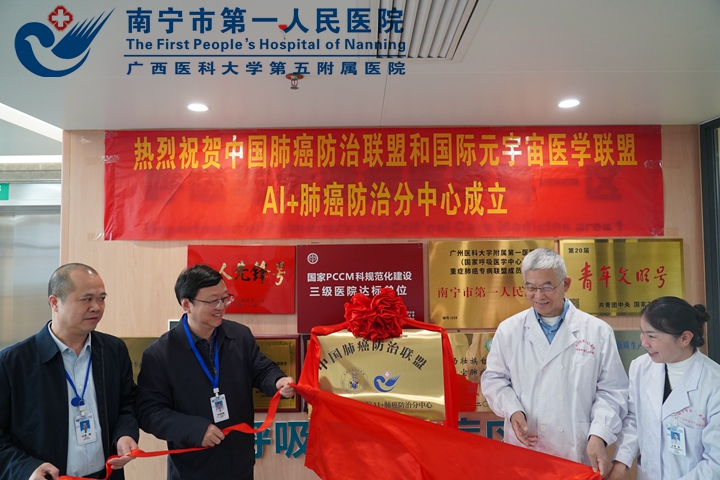 AI加肺癌防治分中心南宁市第一人民医院成立