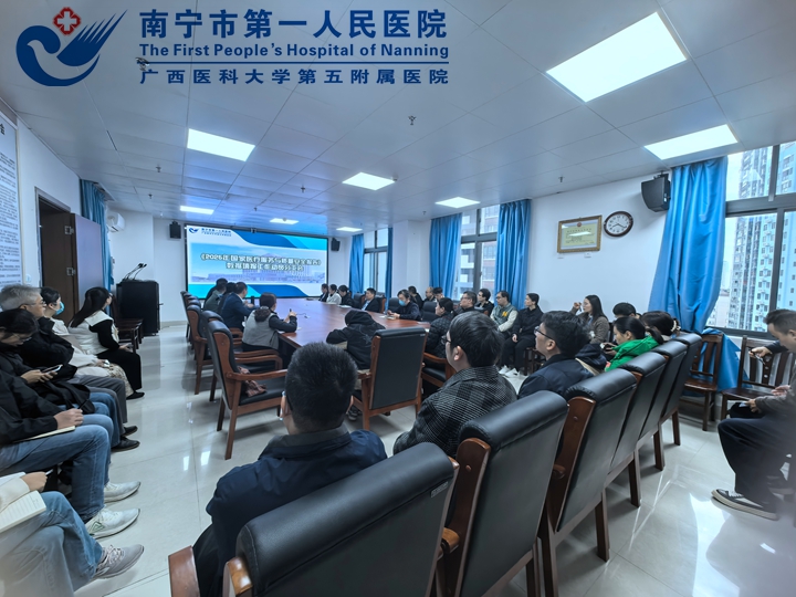 南宁市第一人民医院召开2025年国家医疗服务质量安全报告数据填报部署动员会