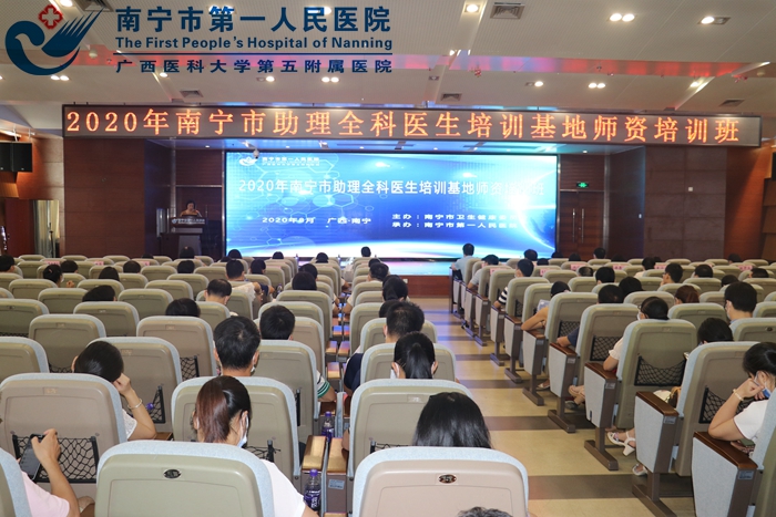 2020年南宁市助理全科医生培训基地师资培训班在我院顺利举办