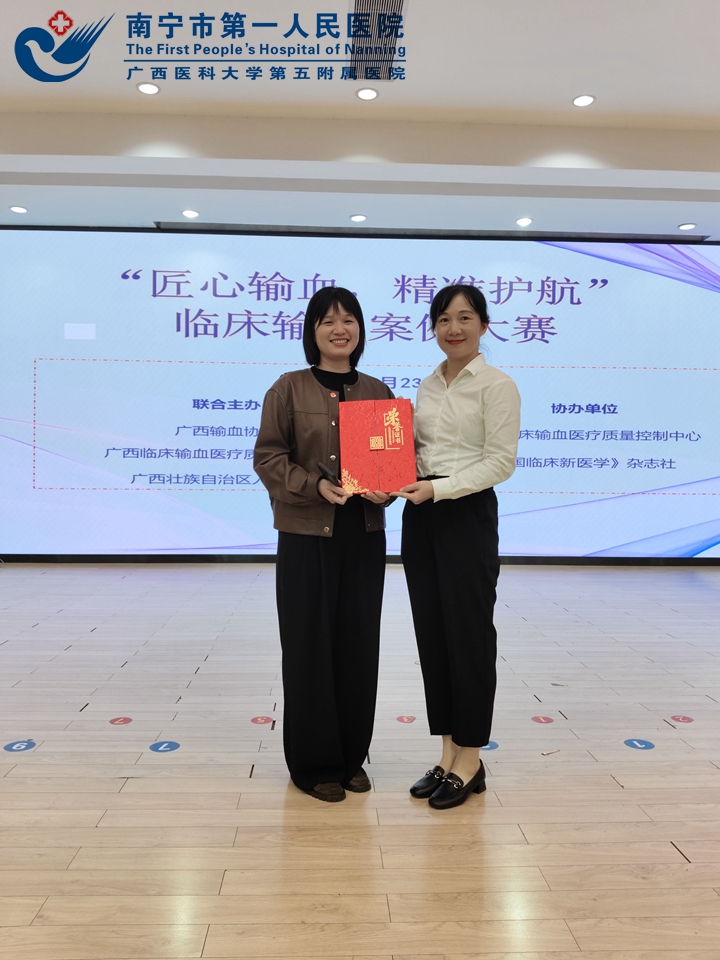 南宁市第一人民医院在广西区临床疑难输血案例比赛中荣获二等奖
