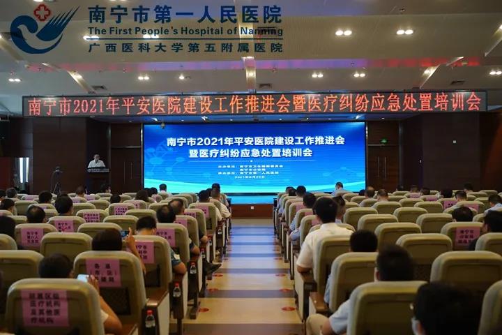 南宁市2021年平安医院建设工作推进会暨涉疫医疗纠纷应急处置培训会在南宁市第一人民医院举行