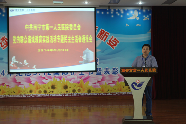 南宁市第一人民医院召开党的群众路线 教育实践活动专题民主生活会通报会