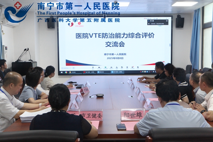 以评促建强能力 织密生命“防护网” ——南宁市级首家医院VTE防治线上评审圆满收官