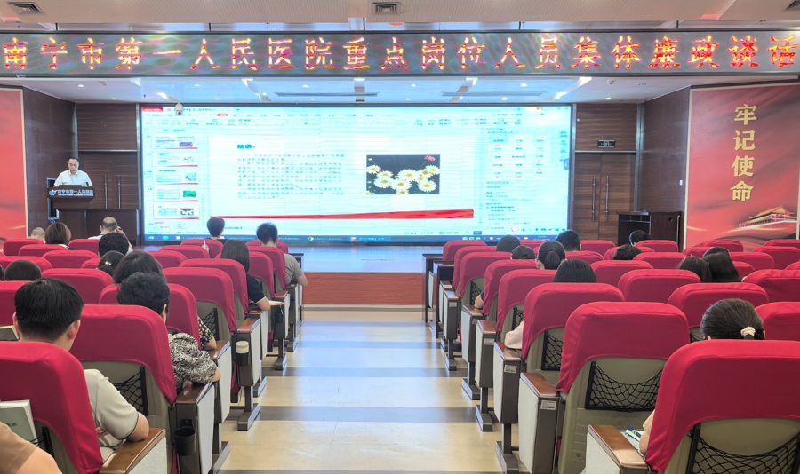 南宁市第一人民医院：“纪法微课加廉政谈话”敲警钟筑防线