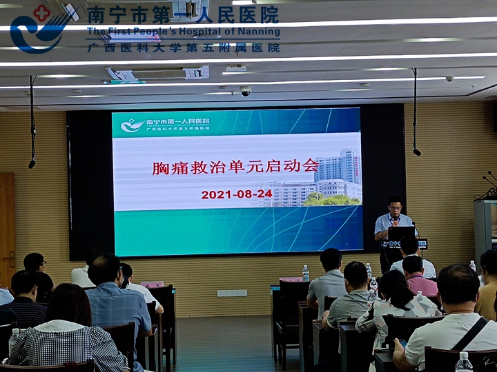 南宁市第一人民医院召开胸痛救治单元启动会暨胸痛中心质控会、联合例会、典型病例分析会
