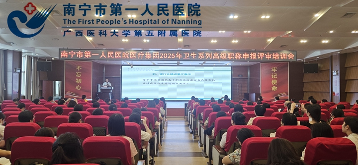 南宁市第一人民医院医疗集团成功举办2025年卫生系列高级职称申报评审培训会