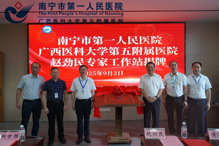 名医引领 聚力启航——南宁市第一人民医院“赵劲民专家工作站”正式揭牌