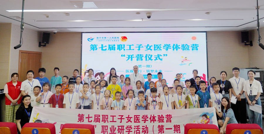 “医媒”同行筑梦未来 ——南宁市第一人民医院职工子女体验营书写传承新篇