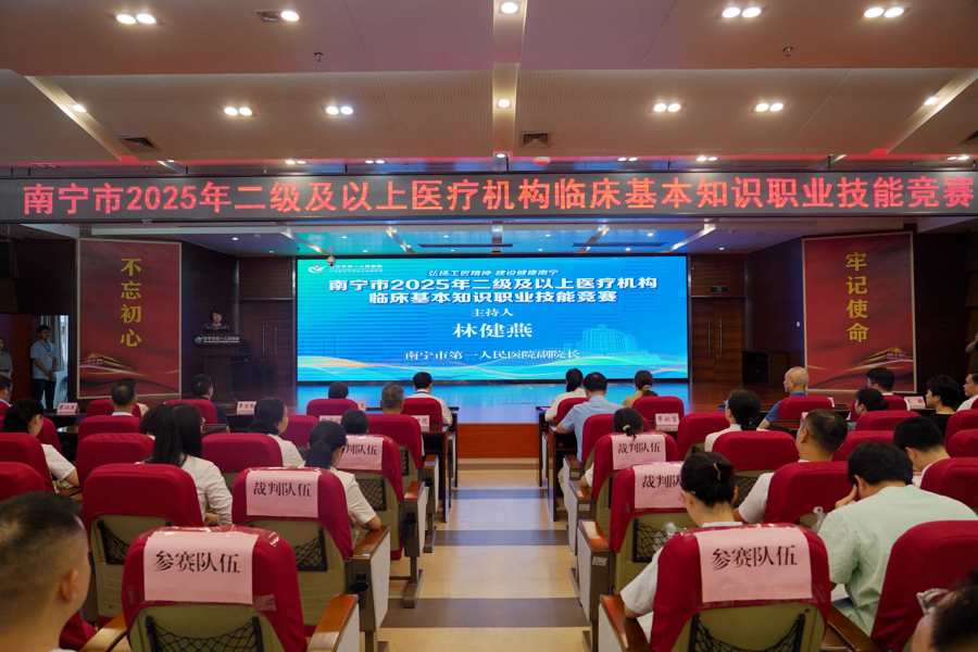 南宁市 2025 年二级及以上医疗机构临床基本知识职业技能竞赛成功举办