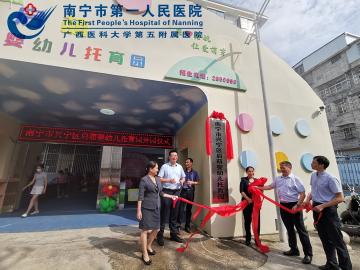 学党史 办实事：爸妈再也不用担心“带娃难”啦 南宁市第一人民医院医疗集团成员单位婴幼儿托育园正式开园
