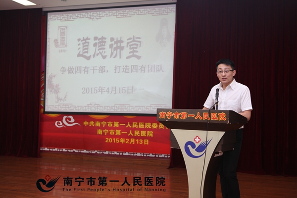 南宁市第一人民医院举办 “争做四有干部，打造四有团队”主题道德讲堂活动