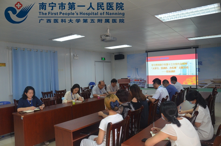 埌东医院：开展关于学习贯彻南宁市第十三次党代会精神 “大学习、深研究、办实事”主题活动