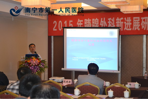 南宁市第一人民医院成功举办2015年胰腺外科新进展研讨会