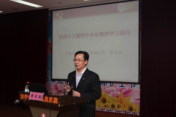 南宁市第一人民医院率先举办学习党的十八届四中全会精神专题讲座