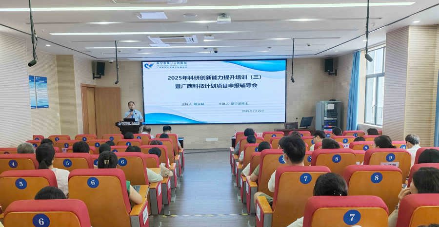 我院成功举办2025年科研创新能力提升培训（三）暨广西科技计划项目申报培训会