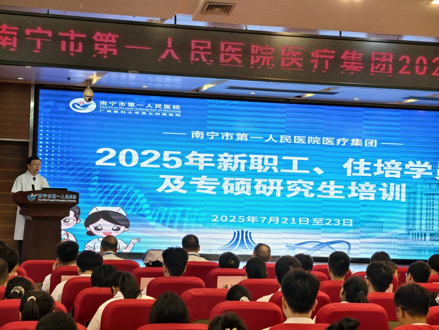 满怀“新”喜，共谱华篇——南宁市第一人民医院医疗集团举行2025年新职工、住培学员及专硕研究生培训开班仪式