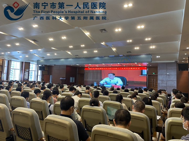 南宁市第一人民医院：组织参加市卫生健康系统传达学习南宁市第十三次党代会精神视频会议